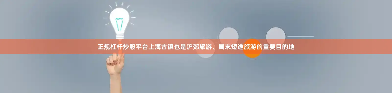 正规杠杆炒股平台上海古镇也是沪郊旅游、周末短途旅游的重要目的地