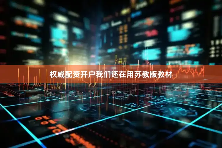 权威配资开户我们还在用苏教版教材