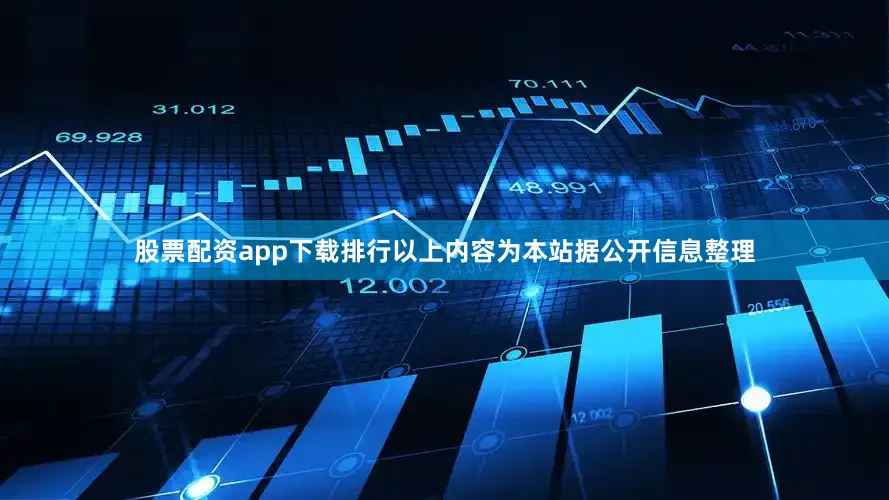 股票配资app下载排行以上内容为本站据公开信息整理