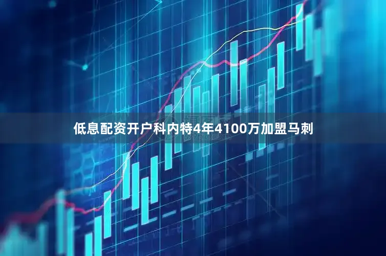 低息配资开户科内特4年4100万加盟马刺
