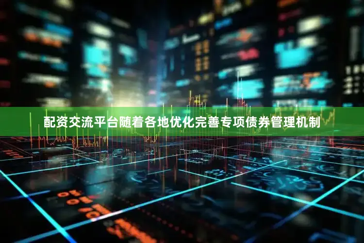 配资交流平台随着各地优化完善专项债券管理机制