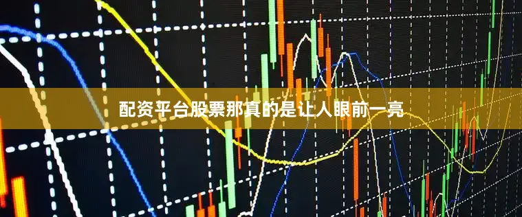 配资平台股票那真的是让人眼前一亮