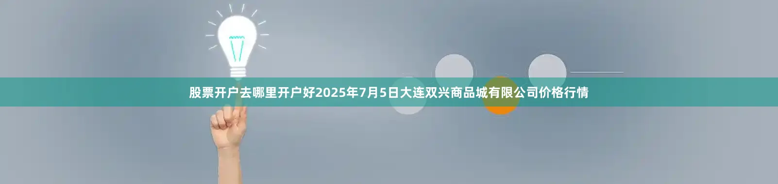 股票开户去哪里开户好2025年7月5日大连双兴商品城有限公司价格行情