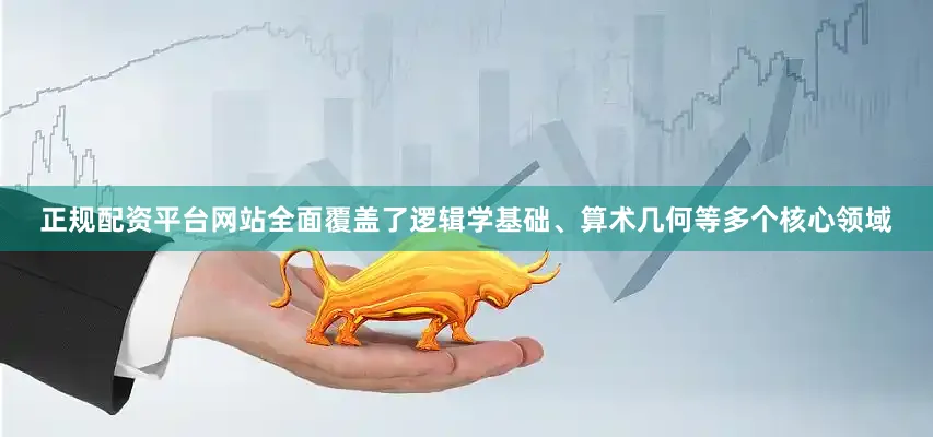 正规配资平台网站全面覆盖了逻辑学基础、算术几何等多个核心领域