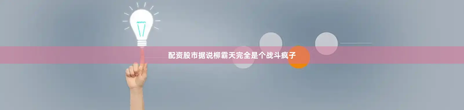 配资股市据说柳霸天完全是个战斗疯子
