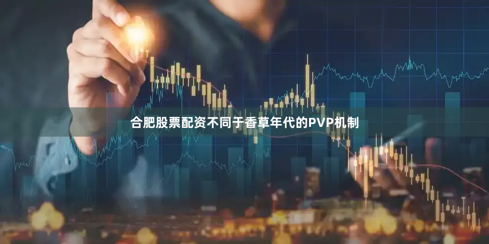 合肥股票配资不同于香草年代的PVP机制