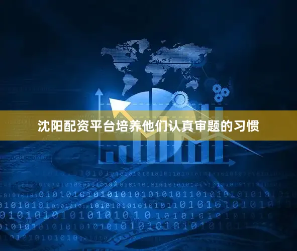 沈阳配资平台培养他们认真审题的习惯