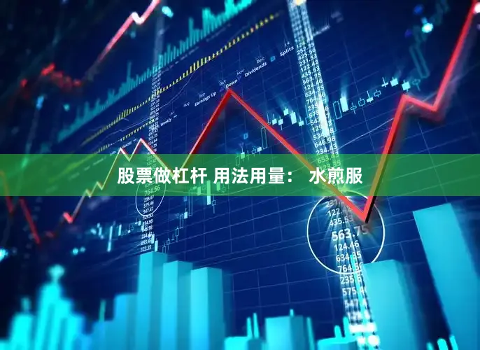 股票做杠杆 用法用量： 水煎服
