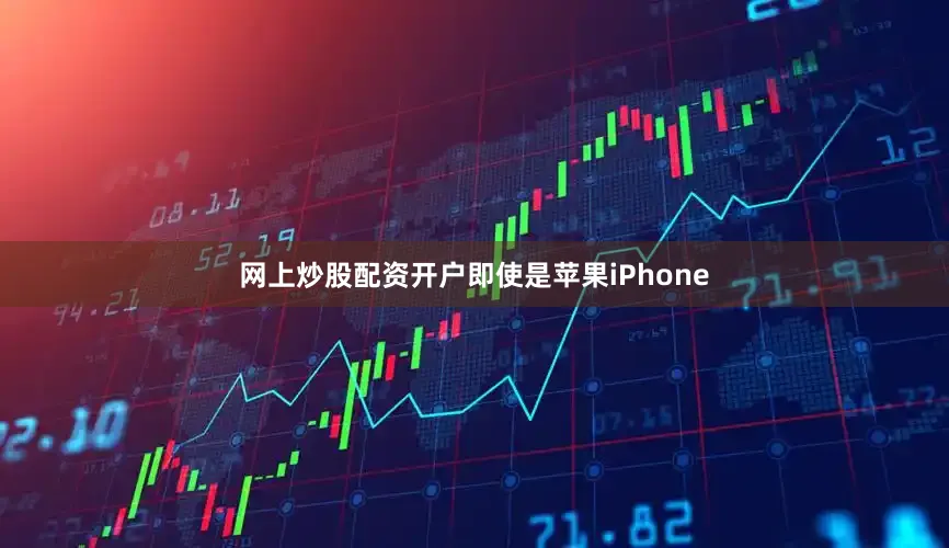 网上炒股配资开户即使是苹果iPhone