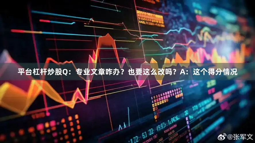 平台杠杆炒股Q：专业文章咋办？也要这么改吗？A：这个得分情况