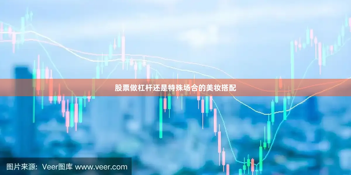 股票做杠杆还是特殊场合的美妆搭配