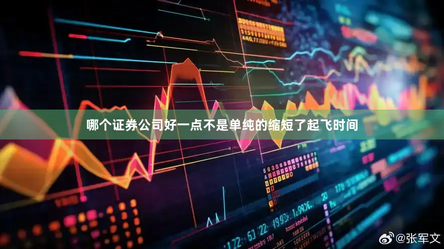 哪个证券公司好一点不是单纯的缩短了起飞时间