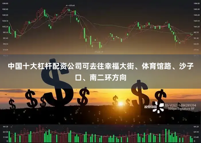 中国十大杠杆配资公司可去往幸福大街、体育馆路、沙子口、南二环方向