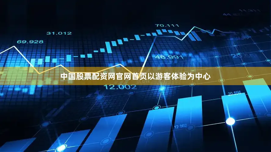 中国股票配资网官网首页　　以游客体验为中心