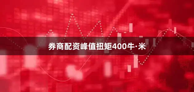 券商配资峰值扭矩400牛·米