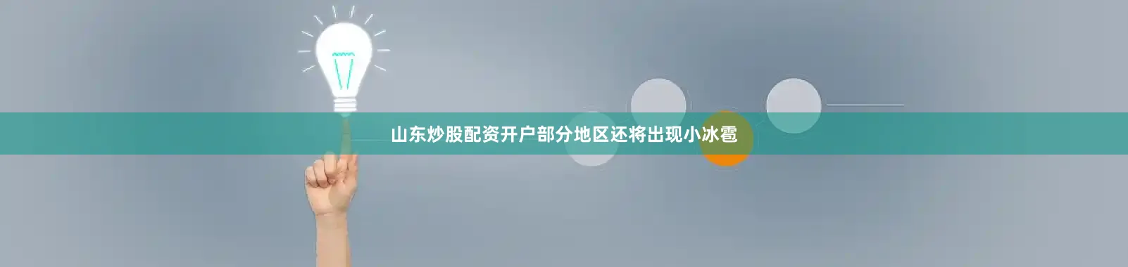 山东炒股配资开户部分地区还将出现小冰雹