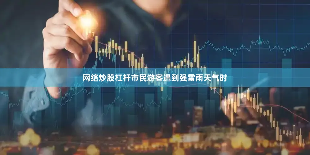 网络炒股杠杆市民游客遇到强雷雨天气时