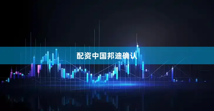 配资中国邦迪确认