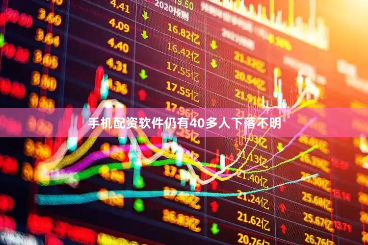 手机配资软件仍有40多人下落不明