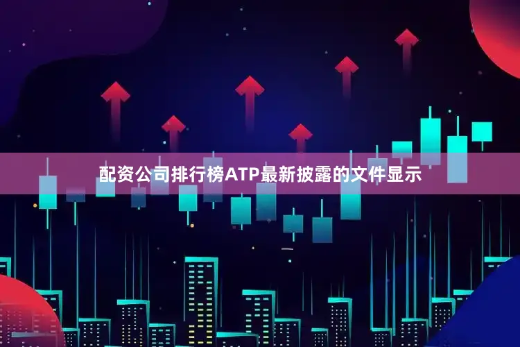 配资公司排行榜　　ATP最新披露的文件显示