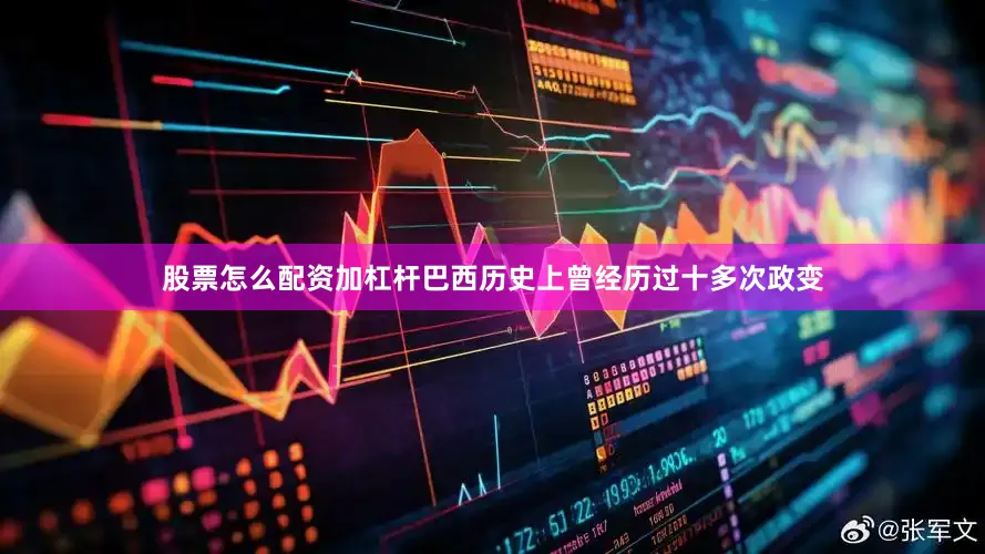 股票怎么配资加杠杆巴西历史上曾经历过十多次政变