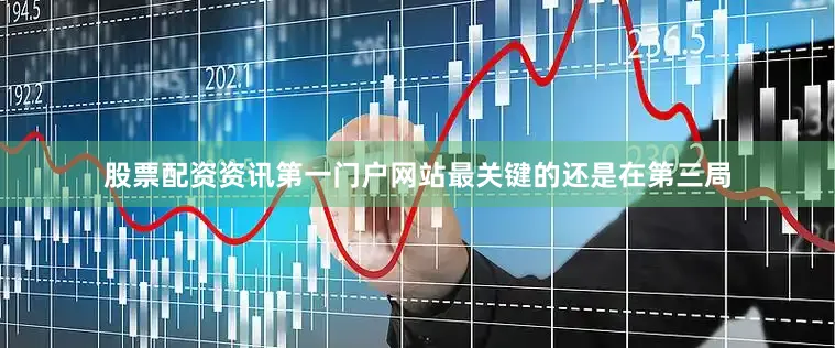 股票配资资讯第一门户网站最关键的还是在第三局