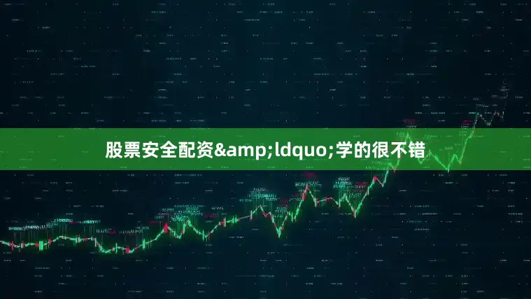 股票安全配资&ldquo;学的很不错