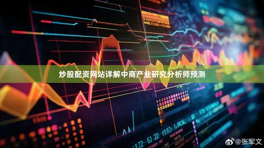 炒股配资网站详解　　中商产业研究分析师预测