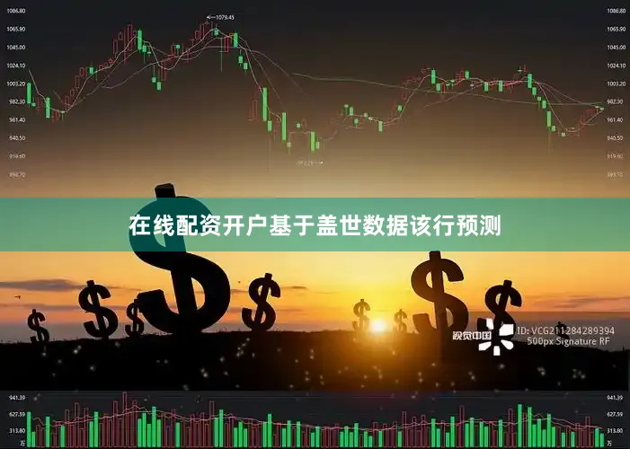 在线配资开户基于盖世数据该行预测