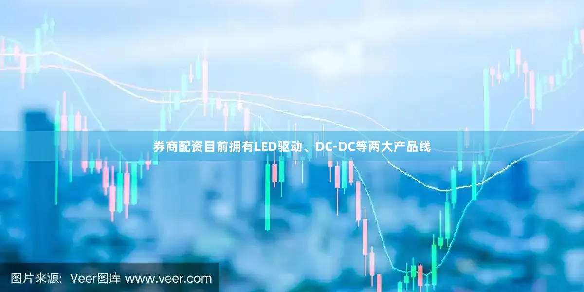 券商配资目前拥有LED驱动、DC-DC等两大产品线