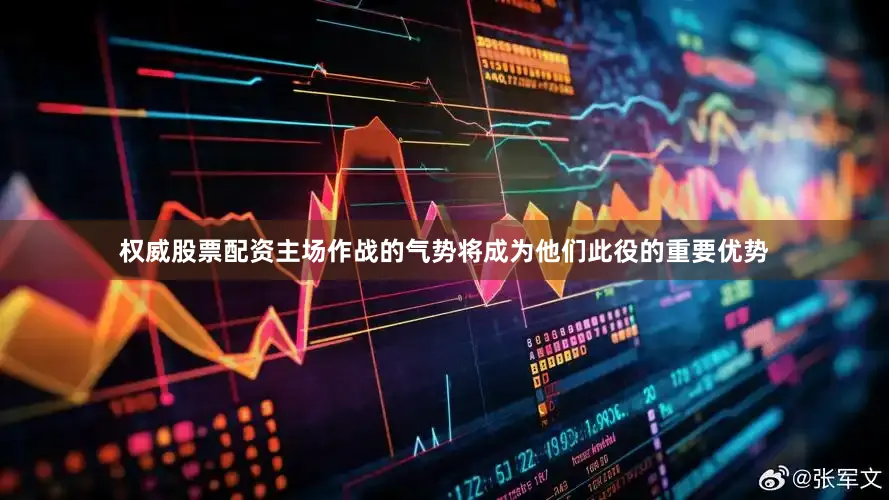 权威股票配资主场作战的气势将成为他们此役的重要优势