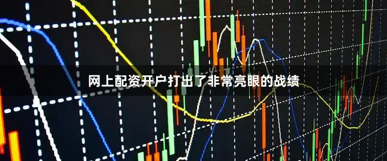 网上配资开户打出了非常亮眼的战绩