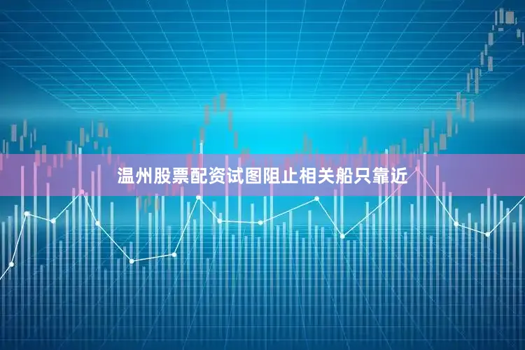 温州股票配资试图阻止相关船只靠近