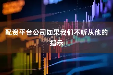 配资平台公司如果我们不听从他的指示