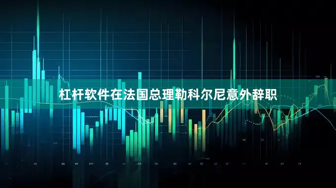 杠杆软件在法国总理勒科尔尼意外辞职