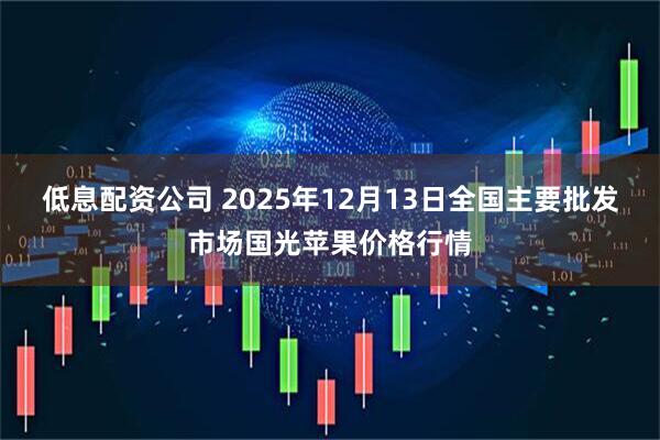 低息配资公司 2025年12月13日全国主要批发市场国光苹果价格行情